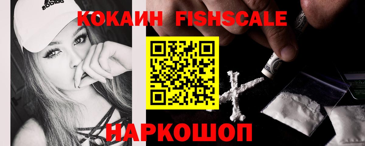 Кокаин Fish Scale Заволжье