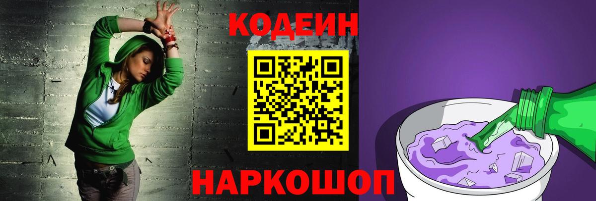 Кодеиновый сироп Lean Purple Drank  Вход с VPN  Codein Purple Drank  Заволжье 
